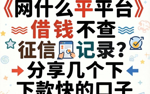 网上什么平台借钱不查征信记录?分享几个下款快的口子