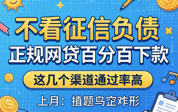 揭秘不看征信负债的正规网贷百分百下款,这几个渠道通过率高