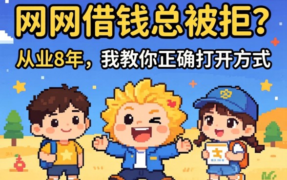 网上借钱总被拒?从业8年,我教你正确打开方式