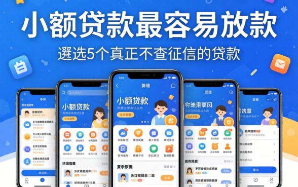 手机小额贷款最容易放款，遴选5个真正不查征信的贷款app