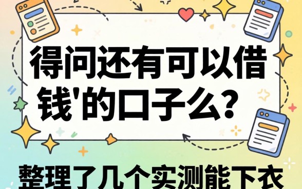 还在问还有可以借钱 的口子么？整理了几个实测能下的