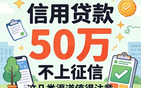 揭秘信用贷款 50万不上征信，这几类渠道值得关注