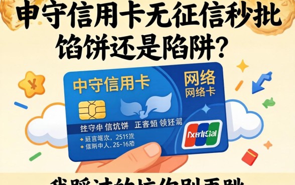 网申信用卡无征信秒批是馅饼还是陷阱?我踩过的坑你别再跳