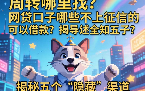 急需周转哪里找？网贷口子哪些不上征信的可以借款？揭秘五个“隐藏”渠道