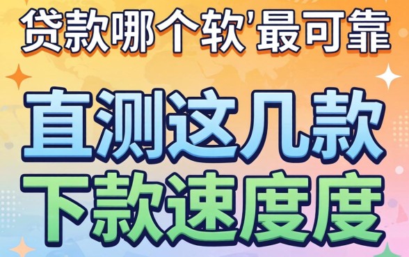 网上贷款哪个软件最可靠？实测这几款下款速度还行