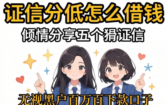 征信分低怎么借钱,倾情分享五个无视黑户百分百下款口子