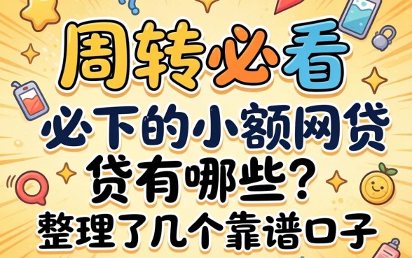 急需周转必看：必下的小额网贷有哪些？整理了几个靠谱口子
