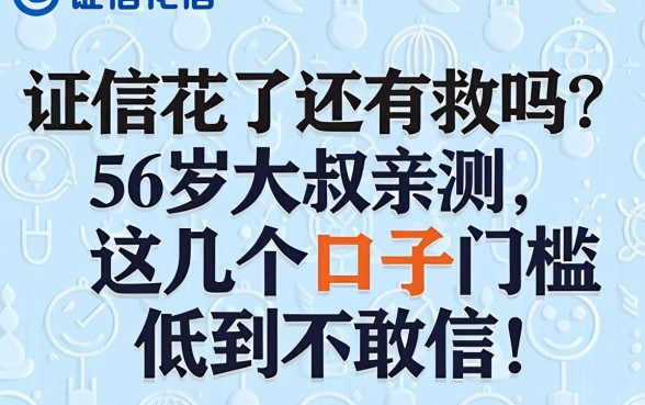 征信花了还有救吗？56岁大叔亲测，这几个口子门槛低到不敢信！