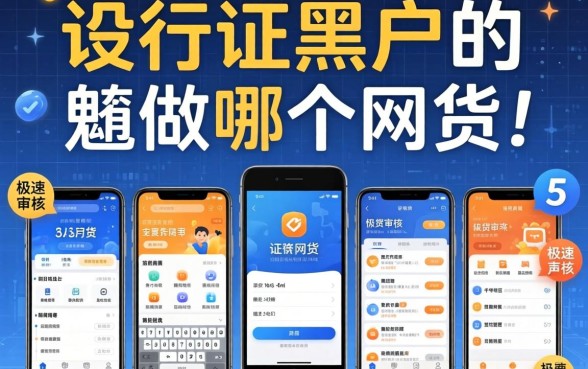征信黑户能做哪个网贷,遴选五个极速审核的网贷软件