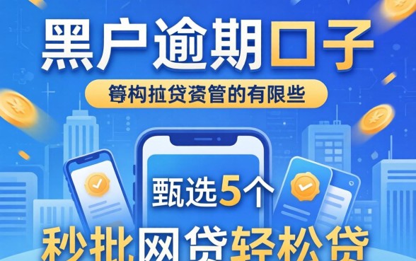 网贷黑户逾期口子有哪些，甄选5个秒批网贷轻松贷的app