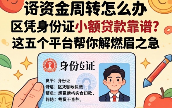 急需资金周转怎么办？区凭身份证小额贷款靠谱吗？这五个平台帮你解燃眉之急