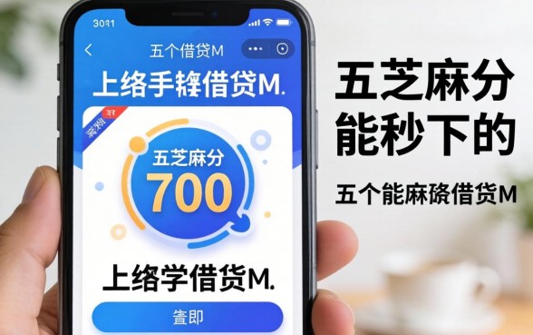 手机在线借钱m，细致阐述五个芝麻分700能秒下的app