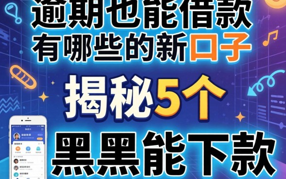 有逾期也能借款的新口子有哪些,揭秘5个黑户能下款的软件