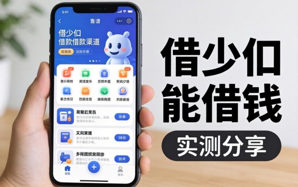手机扣扣能借钱吗？实测分享几个靠谱的借款渠道