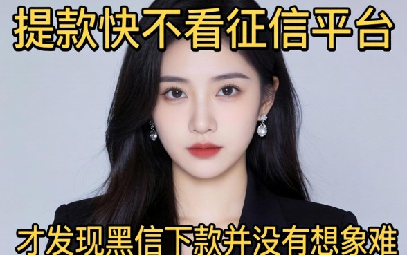 我试了那些放款快不看征信的平台,才发现黑户下款并没有想象中那么难