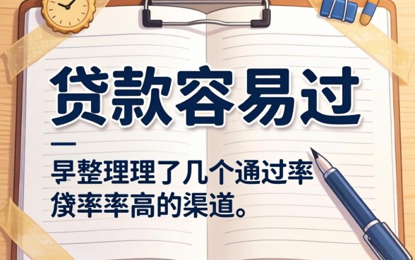 现在什么贷款容易过？整理了几个通过率高的渠道