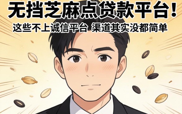 我试了无视前挡芝麻点的贷款平台,发现这些不上诚信平台的渠道其实没那么简单