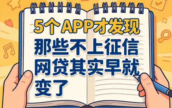 我翻了二十个APP才发现，那些不上征信的网贷其实早就变了