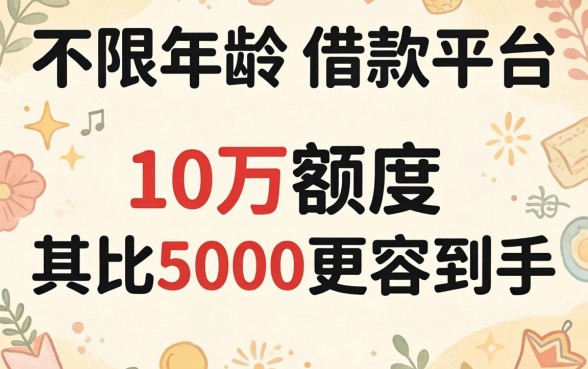 我试了那个不限年龄的借款平台，发现10万额度其实比5000更容易到手