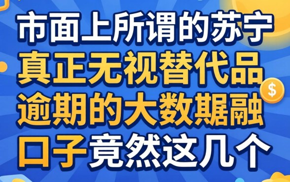 我试了市面上所谓的苏宁金融替代品,发现真正无视逾期的大数据口子竟然是这几个
