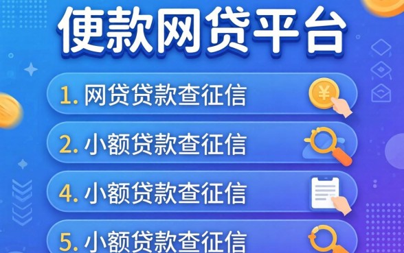 贷款网贷平台有哪些,筛选五个小额贷款不查征信的app