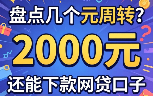 急需2000元周转？盘点几个还能下款的网贷口子