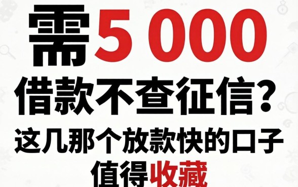 急需500借款不查征信？这几个放款快的口子值得收藏