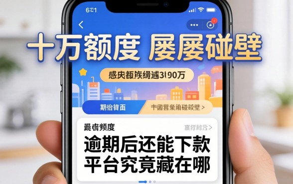 我手机四万额度却屡屡碰壁,逾期后还能下款的平台究竟藏在哪