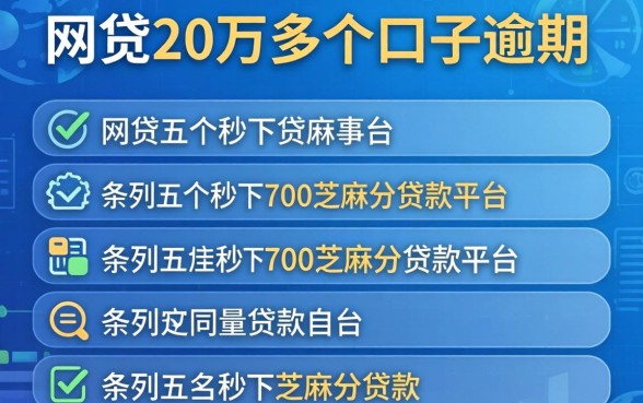 网贷20万多个口子逾期，条列五个秒下700芝麻分贷款平台