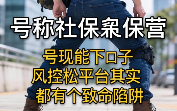 我试了几个号称社保能下款的口子，发现风控松的平台其实都有个致命陷阱