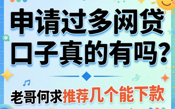无视申请过多网贷的口子真的有吗?老哥们求推荐几个能下款的!