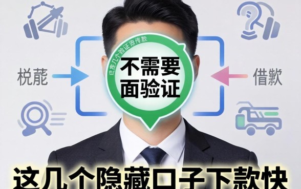 揭秘不需要人脸验证的借款：这几个隐藏口子下款快