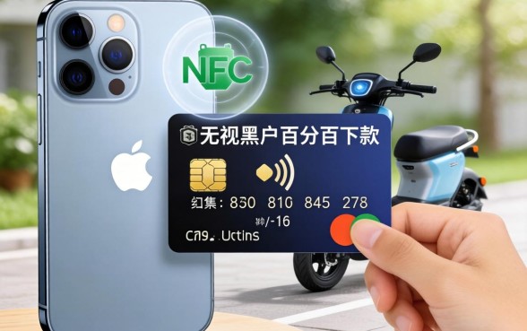 苹果手机怎么绑定电车nfc卡，归集五个无视黑户百分百下款口子
