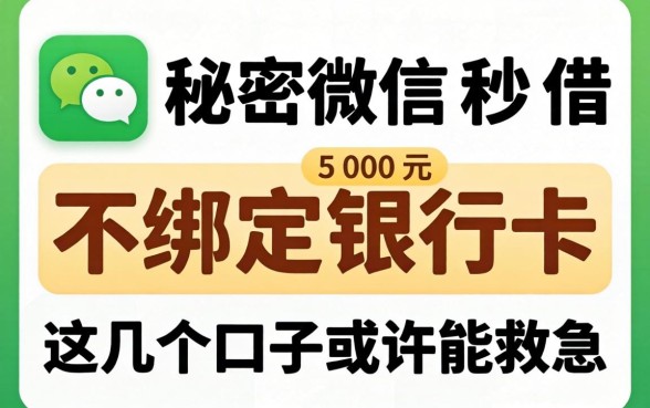 揭秘微信秒借500元不绑定银行卡，这几个口子或许能救急