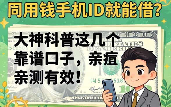 急用钱手机ID就能借?大神科普这几个靠谱口子,亲测有效!