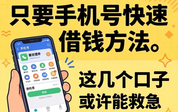 揭秘只用手机号快速借钱的方法，这几个口子或许能救急