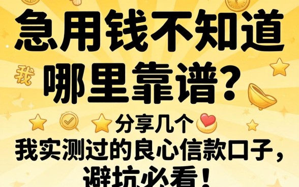 急用钱不知道哪里靠谱?分享几个我实测过的良心借款口子,避坑必看!