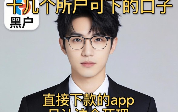 我试了十几个所谓黑户可下的口子，发现直接下款的app只认这个死理