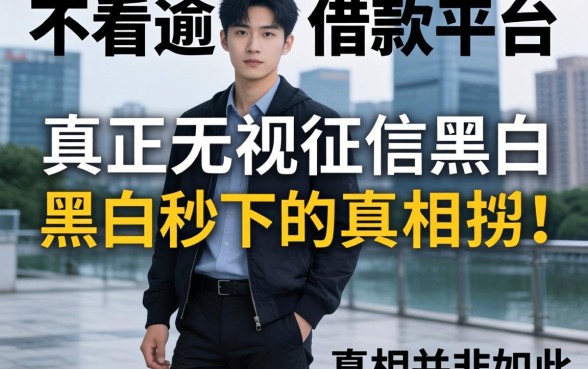我试了所谓不看逾期的借款平台，发现真正无视征信黑白秒下的真相并非如此