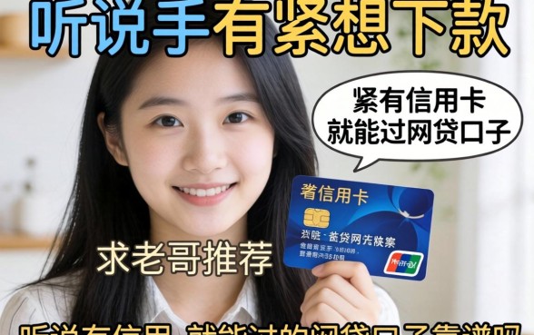手头紧想下款，听说有信用卡就能过的网贷口子靠谱吗？求老哥推荐几个！