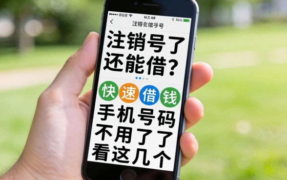 手机号注销了还能借？快速借钱 手机号码不用了看这几个