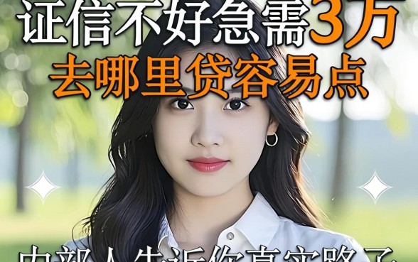 征信不好急需3万去哪里贷容易点呢？内部人告诉你真实路子