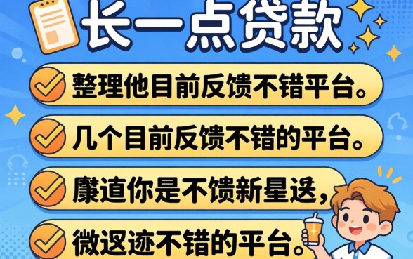 门槛低一点的贷款有哪些？整理了几个目前反馈不错的平台