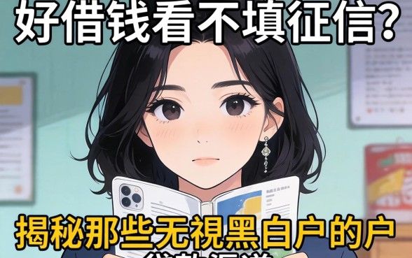急需用钱却担心信用污点?好借钱看不看征信?揭秘那些无视黑白户的贷款渠道