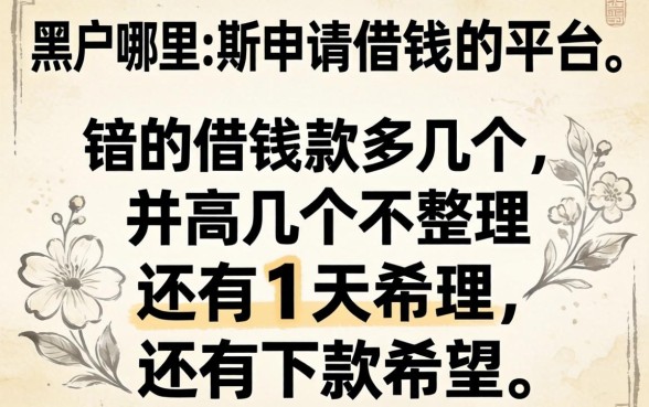 黑户哪里可以申请借钱的平台？整理几个还有下款希望的