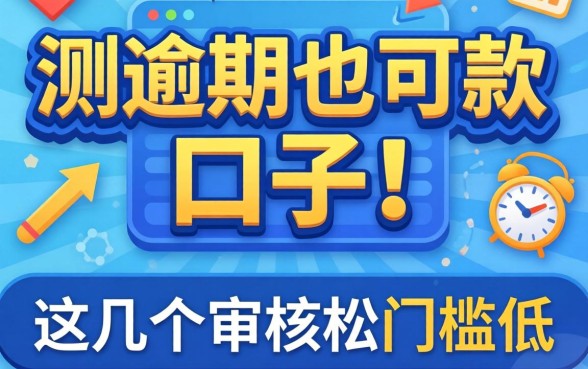 实测逾期也可下款的口子,这几个审核松门槛低