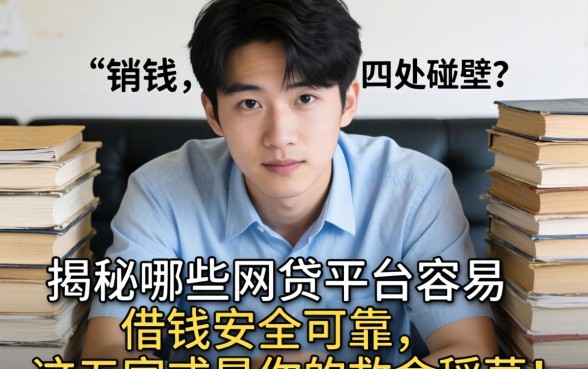 急需用钱却四处碰壁?揭秘哪些网贷平台容易借钱安全可靠,这五家或是你的救命稻草!