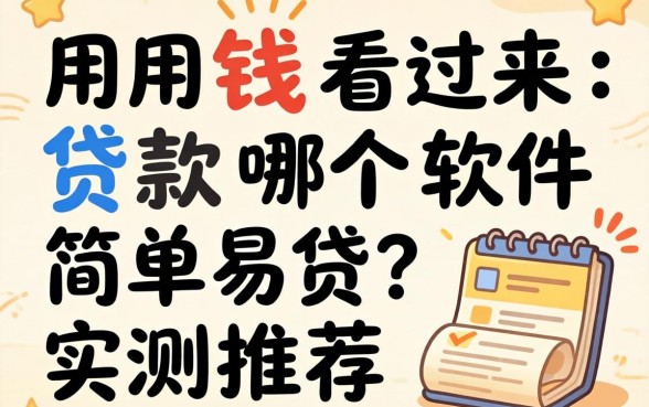 急用钱看过来:贷款哪个软件简单易贷?实测推荐