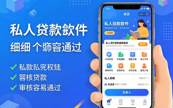 私人贷款软件有哪些？细数几个审核容易通过的平台