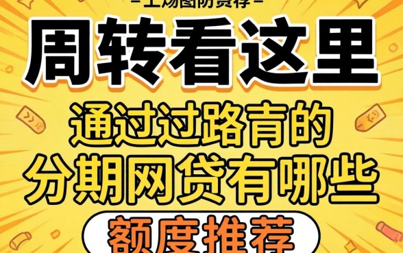 急需周转看这里：通过率高的分期网贷有哪些额度推荐